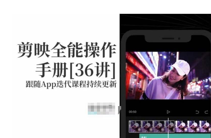 剪映全能操作手册，全网最全剪映速成教程来了，小白必备！-知芽创业社