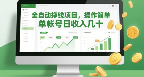 全自动挣钱项目，操作简单，单帐号日收入几十-知芽创业社