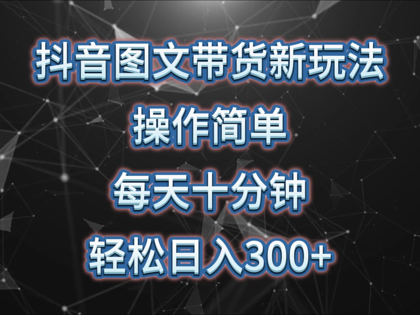 抖音图文带货新玩法， 操作简单，每天十分钟，轻松日入300+，可矩阵操作-知芽创业社