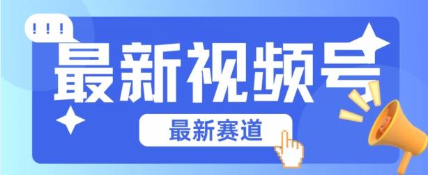 视频号全新赛道，碾压市面普通的混剪技术，内容原创度高，小白也能学会【揭秘】-知芽创业社