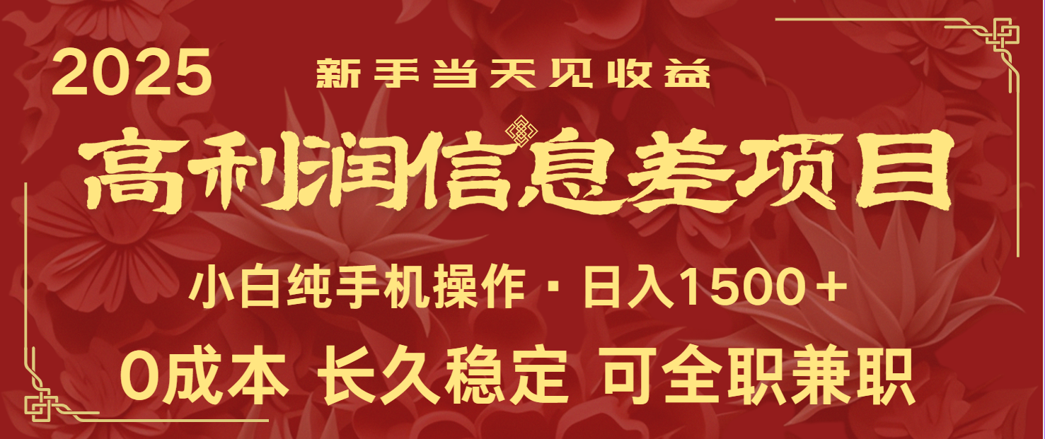 日入2000+ 全网独家 利润超级高的信息差项目 新人当天收益 纯手机操作-知芽创业社