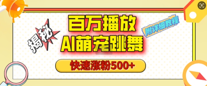 百万播放的AI萌宠跳舞玩法，快速涨粉500+，视频号快速起号，1分钟教会你(附详细教程)-知芽创业社