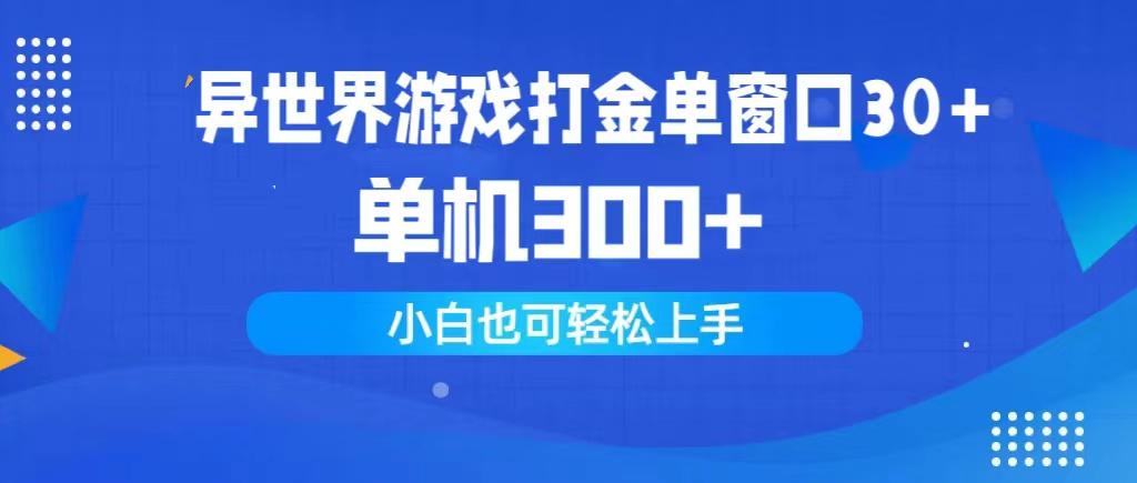 (9889期)异世界游戏打金单窗口30+单机300+小白轻松上手-知芽创业社