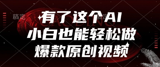 有了这个AI，小白也能轻松做爆款原创视频【揭秘】-知芽创业社