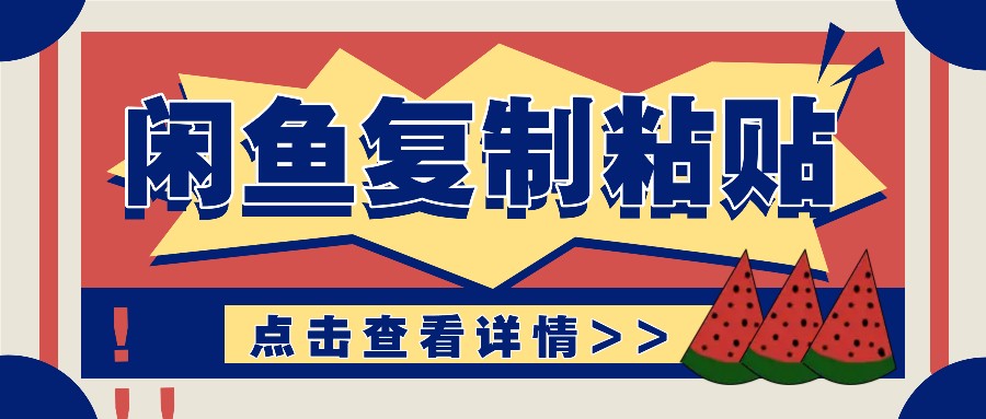 揭秘闲鱼复制粘贴赚钱玩法：零成本操作，月收入轻松几千上万元-知芽创业社