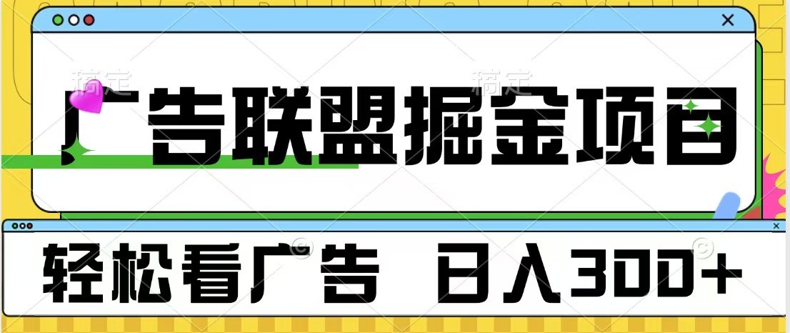 广告联盟 独家玩法轻松看广告 每天300+ 可批量操作-知芽创业社