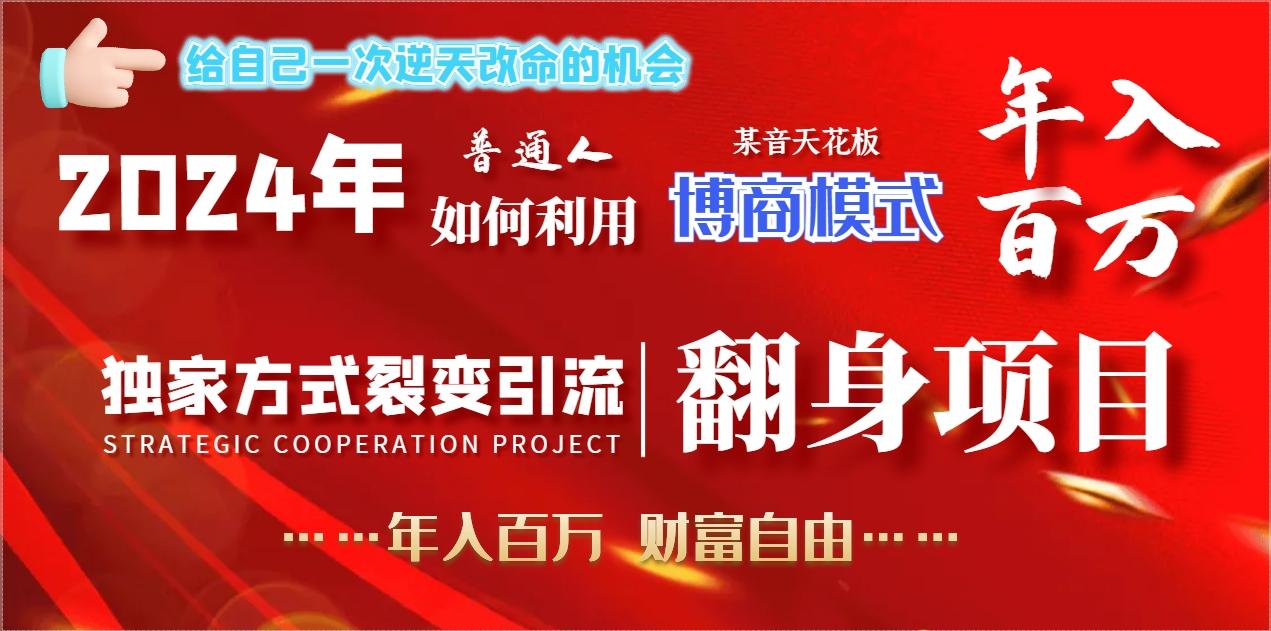 2024年普通人如何利用博商模式做翻身项目年入百万，财富自由-知芽创业社