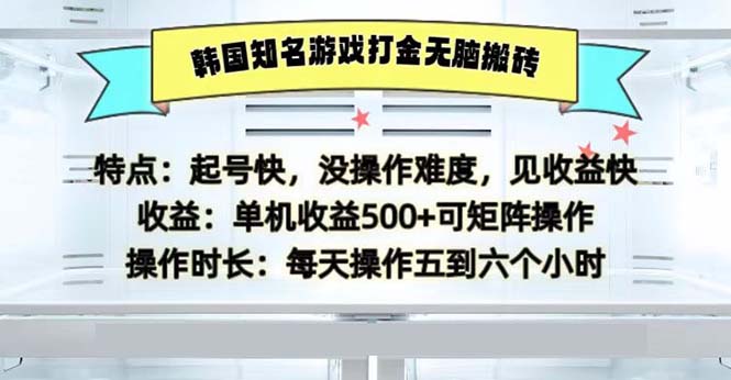 韩国知名游戏打金无脑搬砖单机收益500-知芽创业社