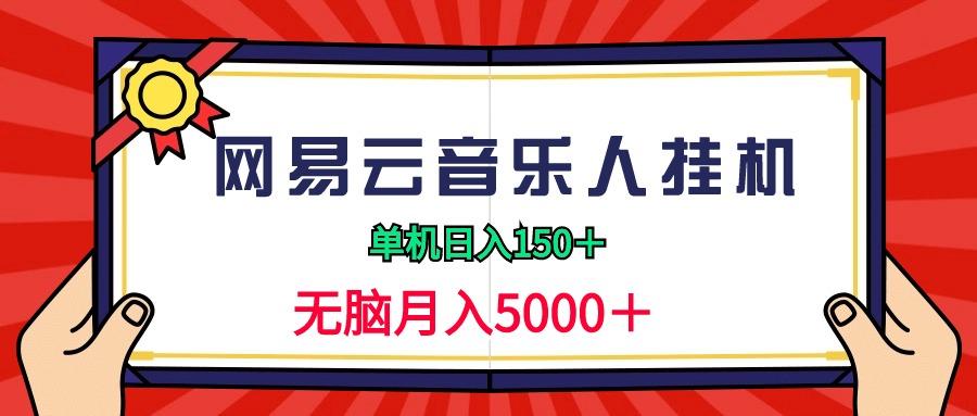 (9448期)2024网易云音乐人挂机项目，单机日入150+，无脑月入5000+-知芽创业社