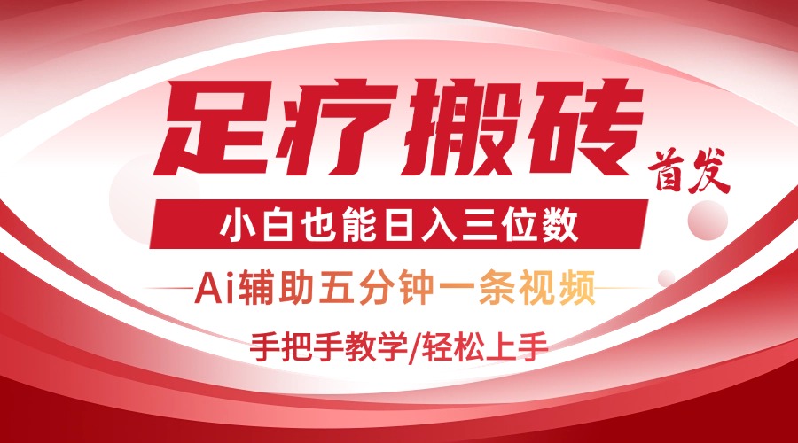 2025足疗搬砖+Ai黑科技，5分钟一条视频，手把手教学小白也能日入三位数-知芽创业社