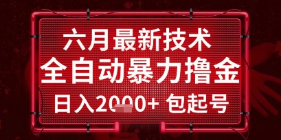 六月最新技术全自动暴力撸金，稳定日入2k+包起号，长期稳定【揭秘】-知芽创业社