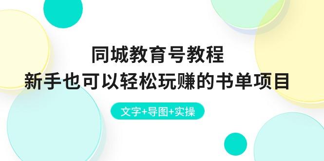 同城教育号教程：新手也可以轻松玩赚的书单项目  文字+导图+实操-知芽创业社
