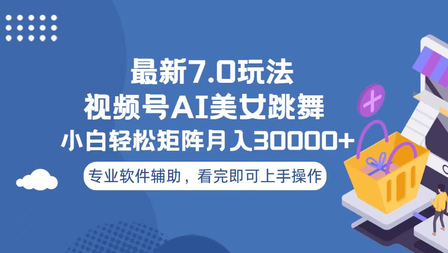 视频号最新7.0玩法，当天起号小白也能轻松月入30000+-知芽创业社