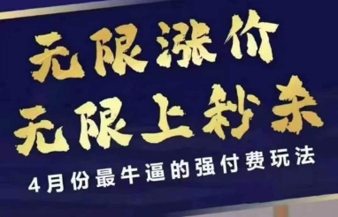 拼多多线上课，无限涨价，无限上秒杀，4月份最牛逼的强付费玩法【更新】-知芽创业社