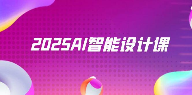 2025AI智能设计课，StableDiffusion+ComfyUI，室内景观全流程实战-知芽创业社