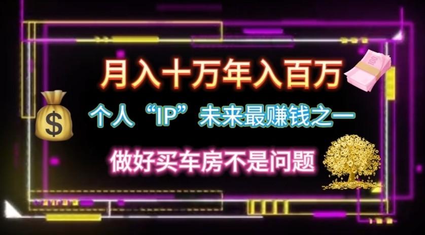 个人“ip”月入10w，年入100w-知芽创业社