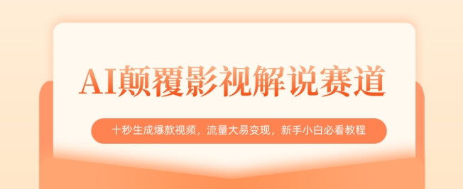 AI颠覆影视解说赛道，十秒生成爆款视频，流量大易变现，新手小白必看教程-知芽创业社