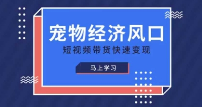 宠物赛道快速变现精品课,宠物经济风口,短视频带货快速变现-知芽创业社