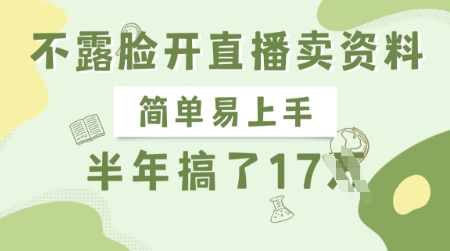 不露脸开直播卖资料，简单易上手，半年搞了17个W，长期正规项目-知芽创业社