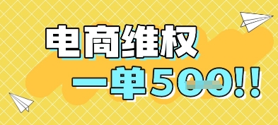 电商维权项目，会网购，一部手机即可操做，一单5张-知芽创业社