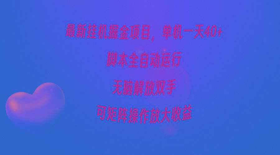 (9923期)最新挂机掘金项目，单机一天40+，脚本全自动运行，解放双手，可矩阵操作…-知芽创业社