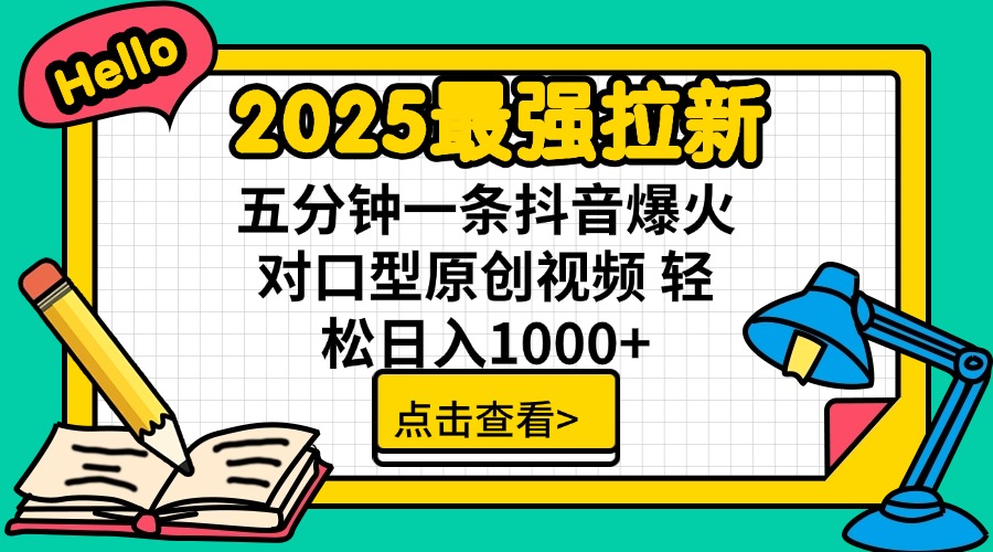 2025最强拉新 单用户下载7元佣金 五分钟一条抖音爆火对口型原创视频 轻…-知芽创业社