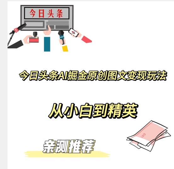 今日头条AI掘金原创图文变现玩法，从小白到精英【揭晓赚钱秘诀】-知芽创业社