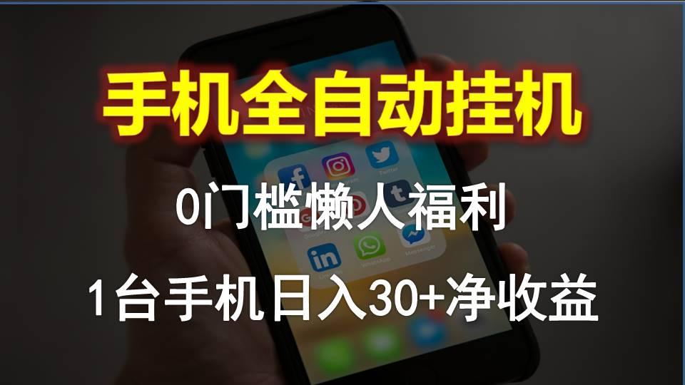手机全自动挂机，0门槛操作，1台手机日入30+净收益，懒人福利！-知芽创业社