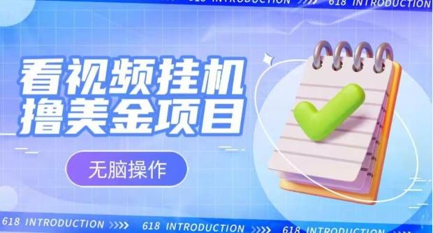 小白无脑项目，看视频挂机撸美金，观看越久收益越高-知芽创业社