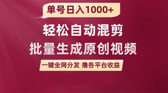 (9638期)单号日入1000+ 用一款软件轻松自动混剪批量生成原创视频 一键全网分发(…-知芽创业社