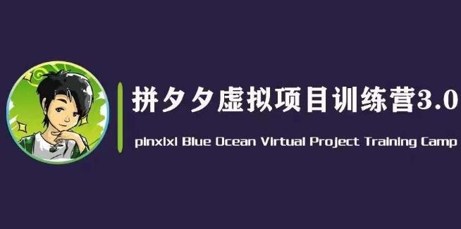 黄岛主·拼夕夕虚拟变现3.0，蓝海平台的虚拟项目，单天50-500+纯利润-知芽创业社