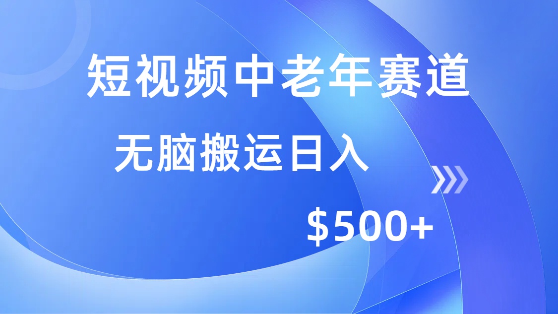 短视频中老年赛道，操作简单，多平台收益，无脑搬运日入500+-知芽创业社
