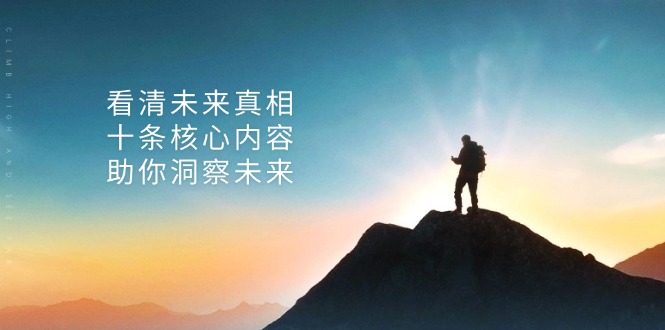 某付费 文章：看清未来真相，十条核心内容，助你洞察未来-知芽创业社
