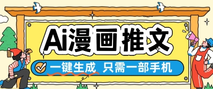 AI漫画推文一键生成，只需一部手机，操作简单，无脑怼就可以了-知芽创业社