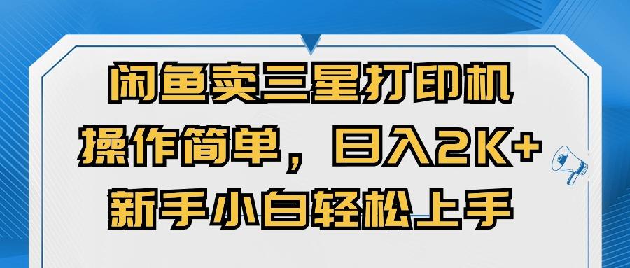 闲鱼卖三星打印机，操作简单，日入2000+，新手小白轻松上手-知芽创业社