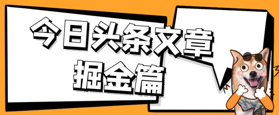 外面卖1980的今日头条文章掘金，三农领域利用ai一天20篇，轻松月入过万-知芽创业社