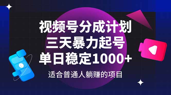 视频号分成计划，三天暴力起号玩法 单日稳定1000+-知芽创业社