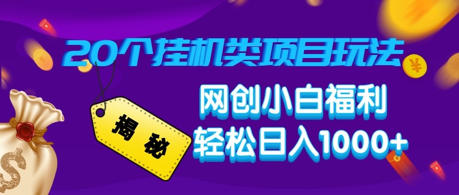 揭秘20种挂机类项目玩法 网创小白福利轻松日入1000+-知芽创业社