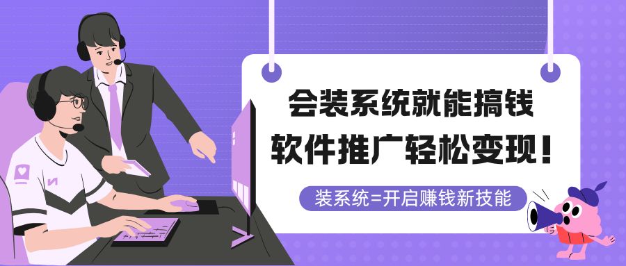 会装系统就能搞钱，软件推广轻松变现！-知芽创业社