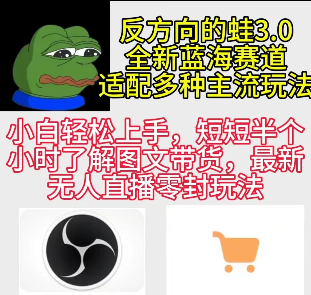 (9485期)反方向的蛙3.0，图文最新玩法，变现多元化，新蓝海项目，小白轻松上手-知芽创业社