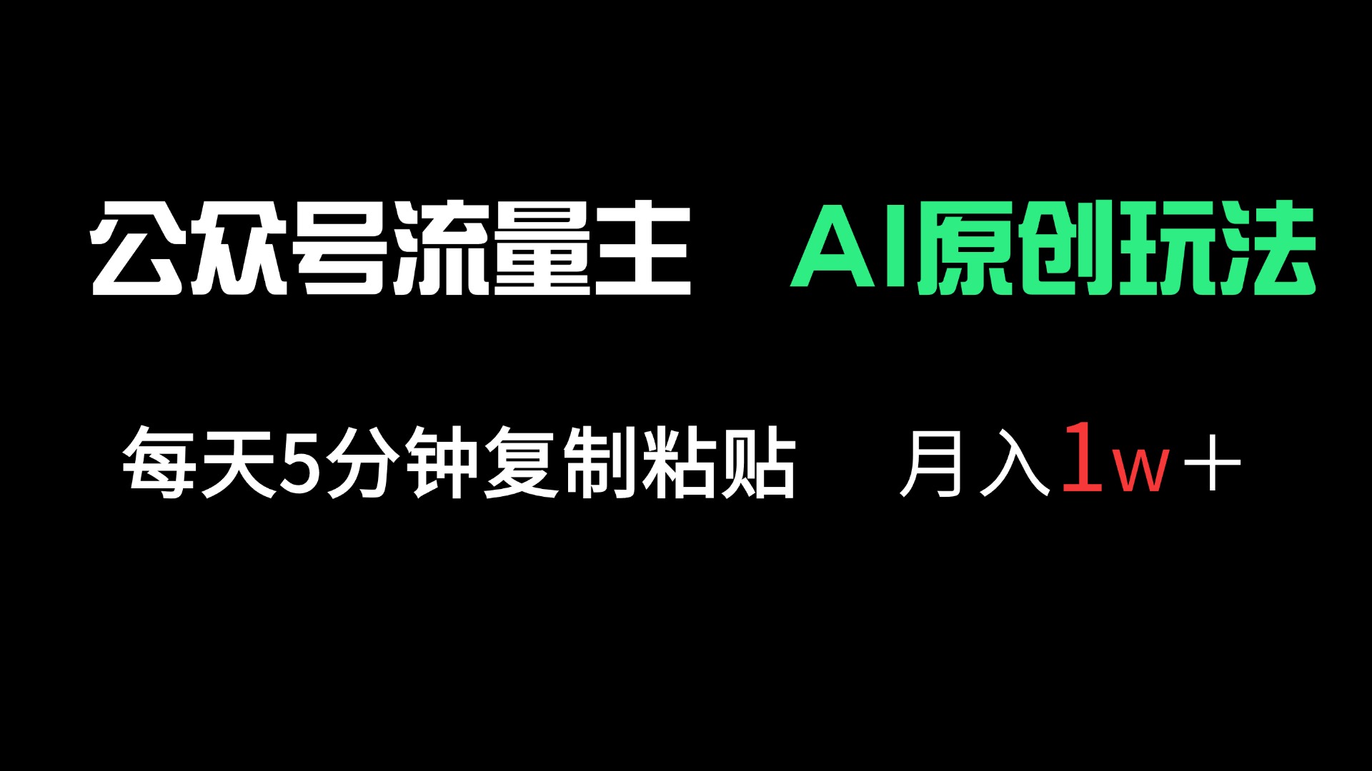 公众号流量主多赛道原创玩法，每天5分钟复制粘贴，月入1万＋-知芽创业社