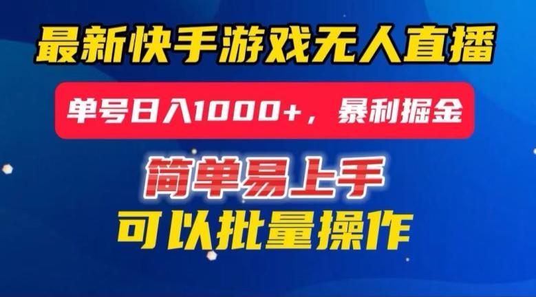 快手无人直播暴利掘金，24小时无人直播，单号日入1000+【揭秘】-知芽创业社