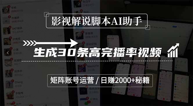 影视解说脚本AI助手，生成30条高完播率视频，矩阵账号运营，日赚2000+秘籍-知芽创业社