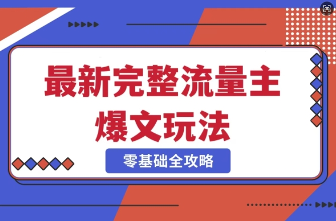 完整爆款公众号玩法，冷门新赛道，每天5分钟，每天轻松出爆款-知芽创业社