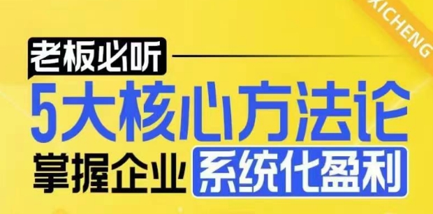 【老板必听】5大核心方法论，掌握企业系统化盈利密码-知芽创业社