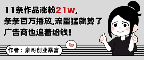 11条作品涨粉21W，条条百W播放，流量猛就算了，广告商也追着给钱-知芽创业社