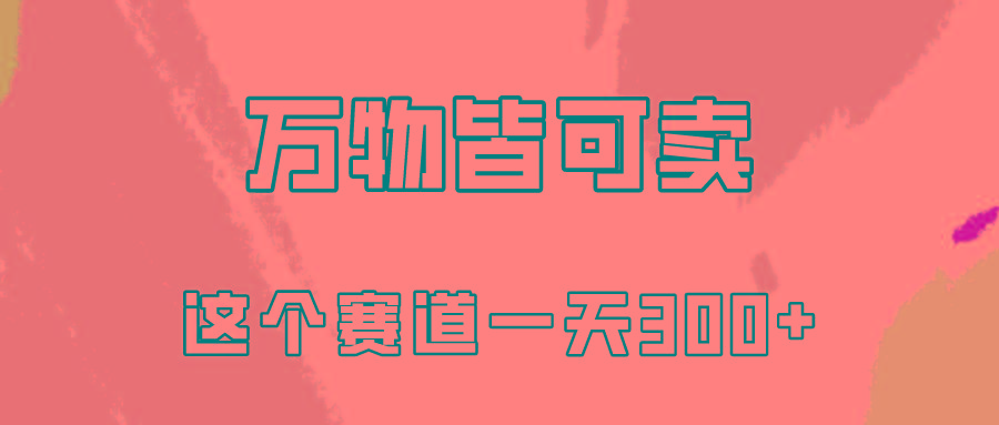 (10074期)万物皆可卖，小红书这个赛道不容忽视，卖小学资料实操一天300(教程+资料)-知芽创业社