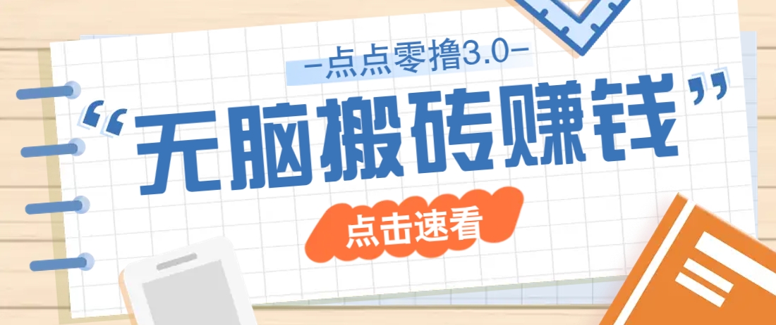 点点零撸3.0，零成本零门槛多种玩法，新手小白只需点点手机即可轻松日赚50+-知芽创业社