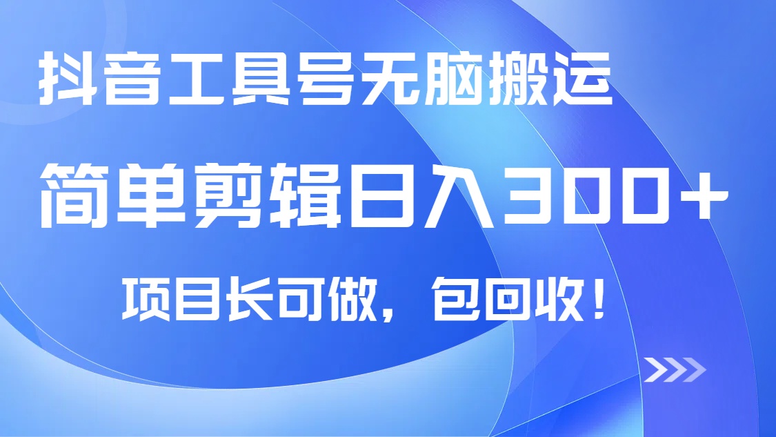 抖音工具号无脑搬运玩法，小白轻松可日入300+包回收，长期可做-知芽创业社