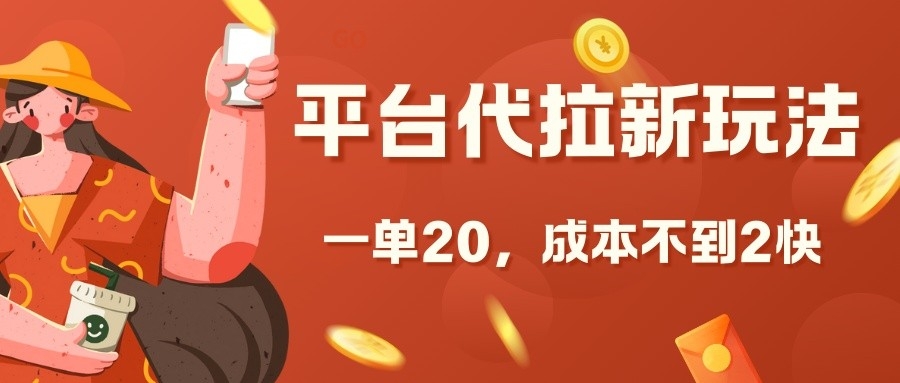 平台代拉新玩法，一单20，成本不到2快【揭秘】-知芽创业社